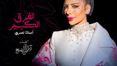 صورة اصاله تطرح الفرق الكبير قريبا
