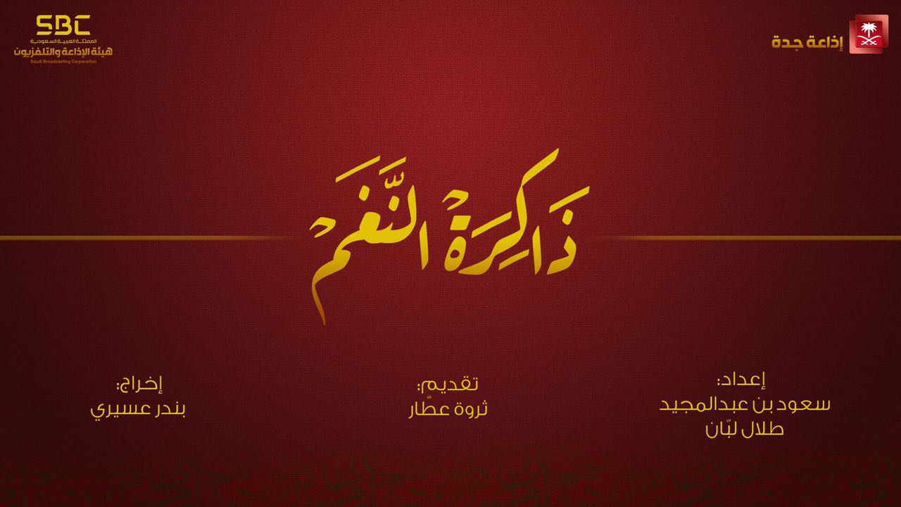 صورة ” ذاكرة نغم ” يستعيد ذاكرة 48 فنان من السعودية عبر أثير إذاعة جدة