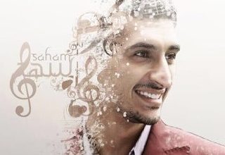 صورة إذا تسمح لي جديد سهم بين شيرين واصاله نصري