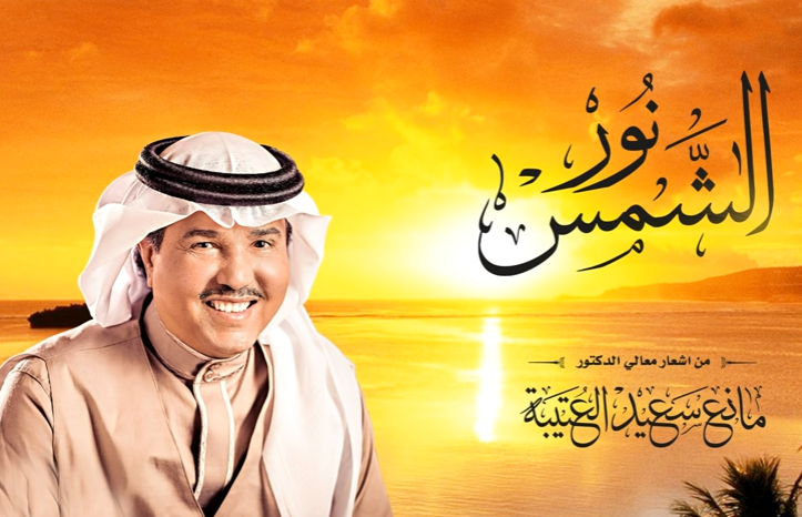 صورة مانع بن سعيد العتيبه يسقط محمد عبده في بحر الفشل بـ ” نور الشمس “