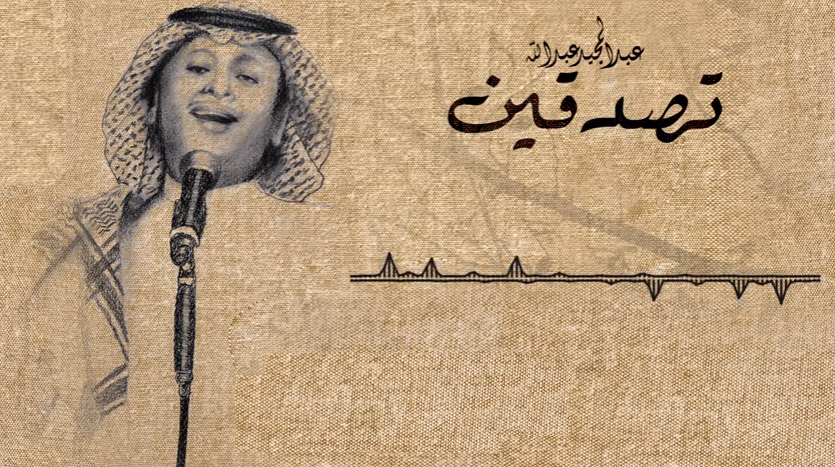 صورة ” تصدقين ” جديد عبدالمجيد عبدالله