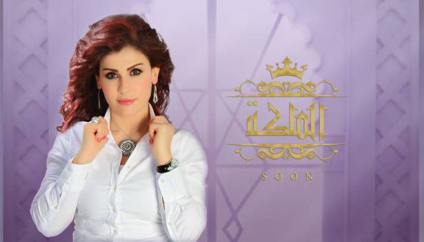 صورة برنامج ” الملكة ” يظهر في 12 قناة بحلة جديدة !