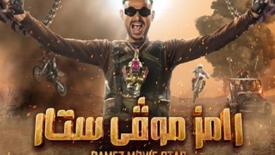 صورة الكشف عن اسم برنامج رامز