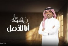 صورة راشد الماجد : انا الاصل والفصل والمركز الأول