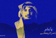 صورة #ثامر_التركي يتصدّر المشهد الغنائي بإطلاق ألبوم #بحر_وجبال في #الرياض