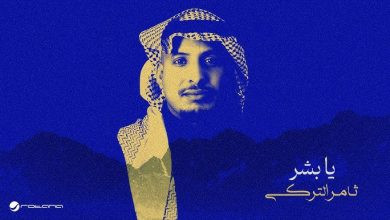 صورة #ثامر_التركي يتصدّر المشهد الغنائي بإطلاق ألبوم #بحر_وجبال في #الرياض