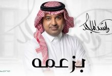 صورة راشد الماجد يطرح أغنيته الجديدة من كلمات تركي آل الشيخ
