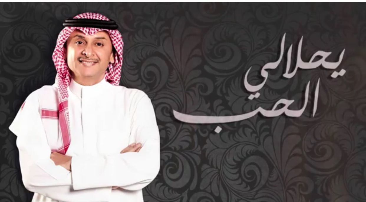 صورة ” يحلالي الحب ” جديد عبدالمجيد عبدالله مع طلال