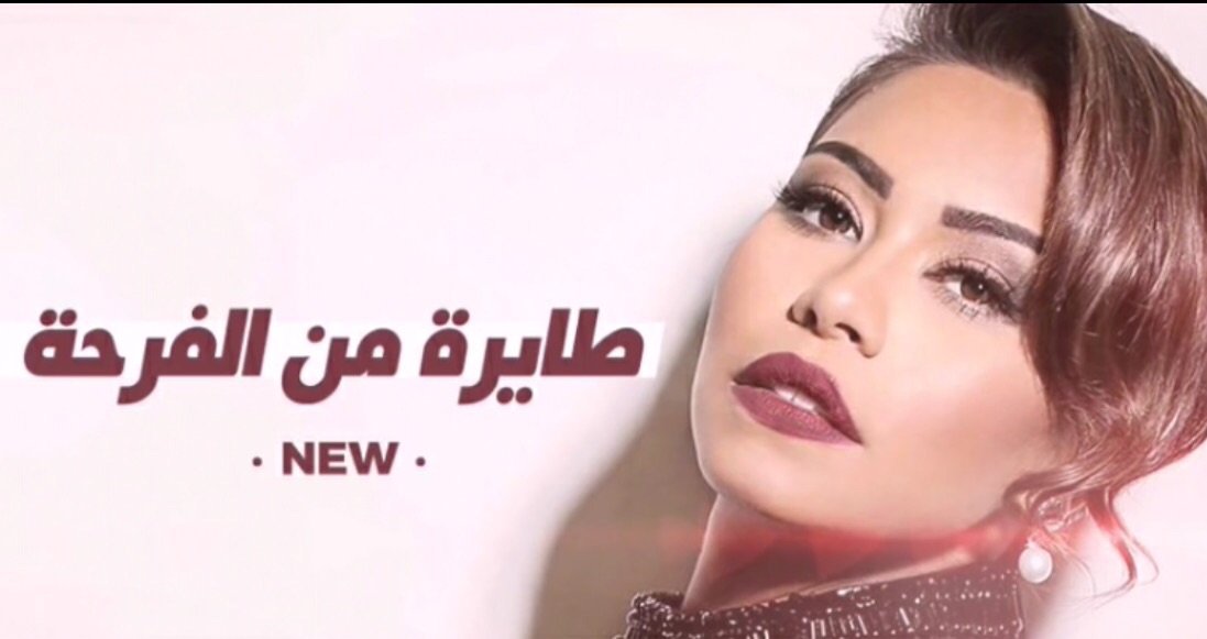 صورة تسريب اغنية لشيرين من ألبومها المقبل !