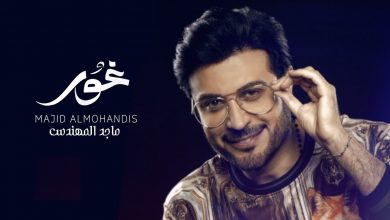 صورة غور جديد ماجد المهندس مع الشاعر واحد