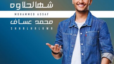 صورة محمد عساف يطلق شهالحلاوه !