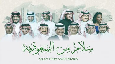 صورة 13 مطرباً سعوديّاً يطلقون “سلام من السعودية”